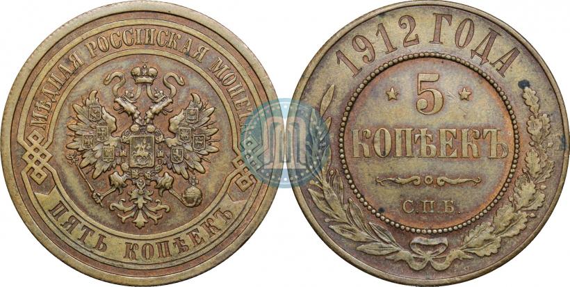 Picture 5 kopecks 1912 year СПБ 