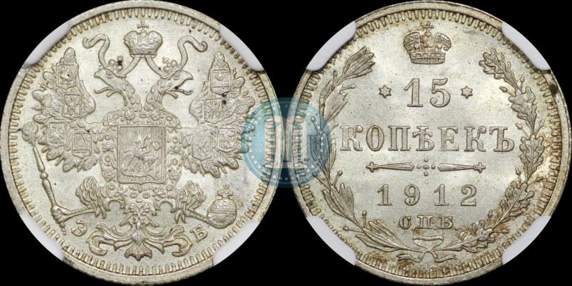 Picture 15 kopecks 1912 year СПБ-ЭБ 