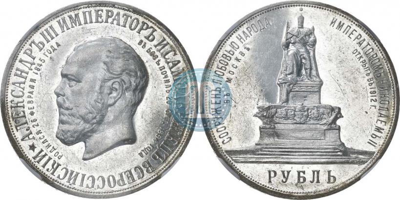 Picture 1 rouble 1912 year (ЭБ)-А.Г. "On the unveiling of monument to Emperor Alexander III in Moscow"