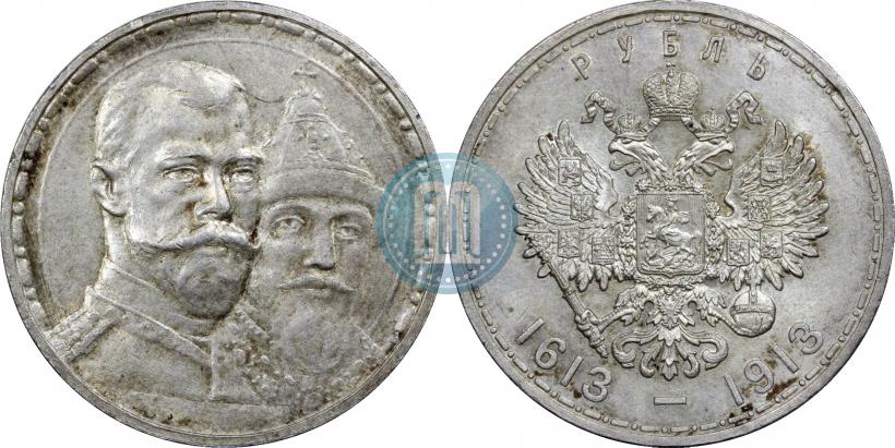 Фото 1 рубль 1913 года (ВС) "В память 300-летия дома Романовых"