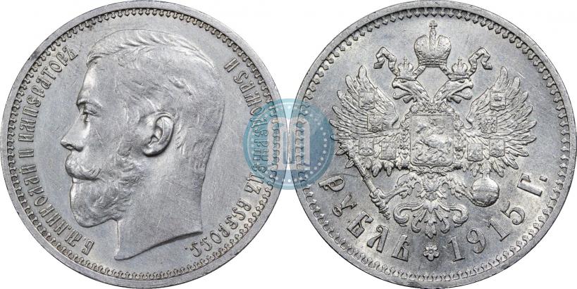 Фото 1 рубль 1915 года (ВС) 