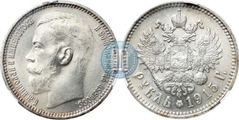 Фото 1 рубль 1915 года (ВС) 