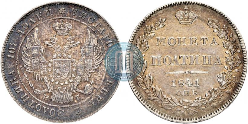Picture Poltina 1841 year СПБ-НГ 