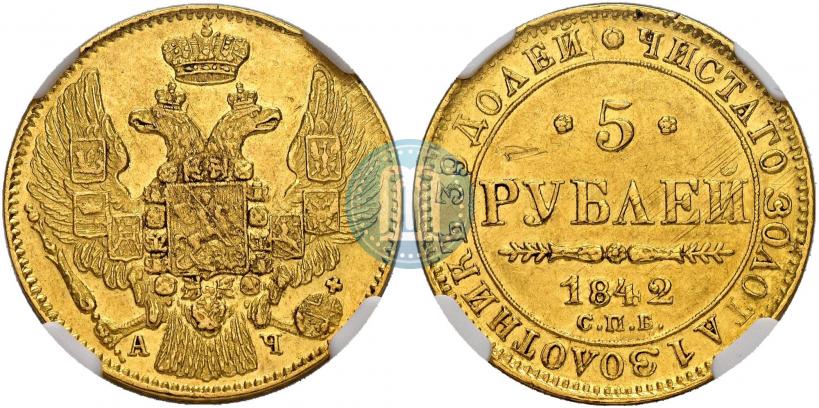 Picture 5 roubles 1842 year СПБ-АЧ 
