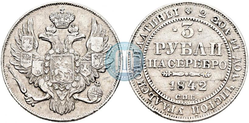 Фото 3 рубля 1842 года СПБ 