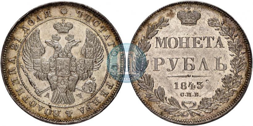 Picture 1 rouble 1843 year СПБ-АЧ 