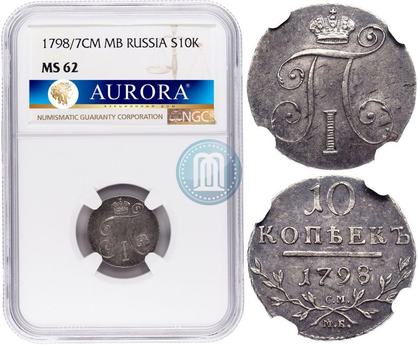 Фото 10 копеек 1798 года СМ-МБ 