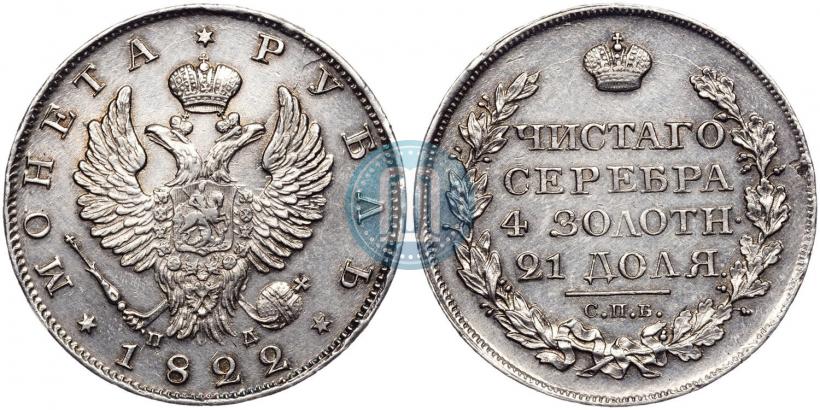 Picture 1 rouble 1822 year СПБ-ПД 