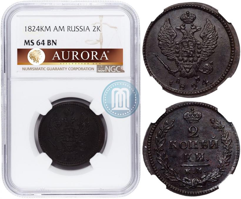 Фото 2 копейки 1824 года КМ-АМ 