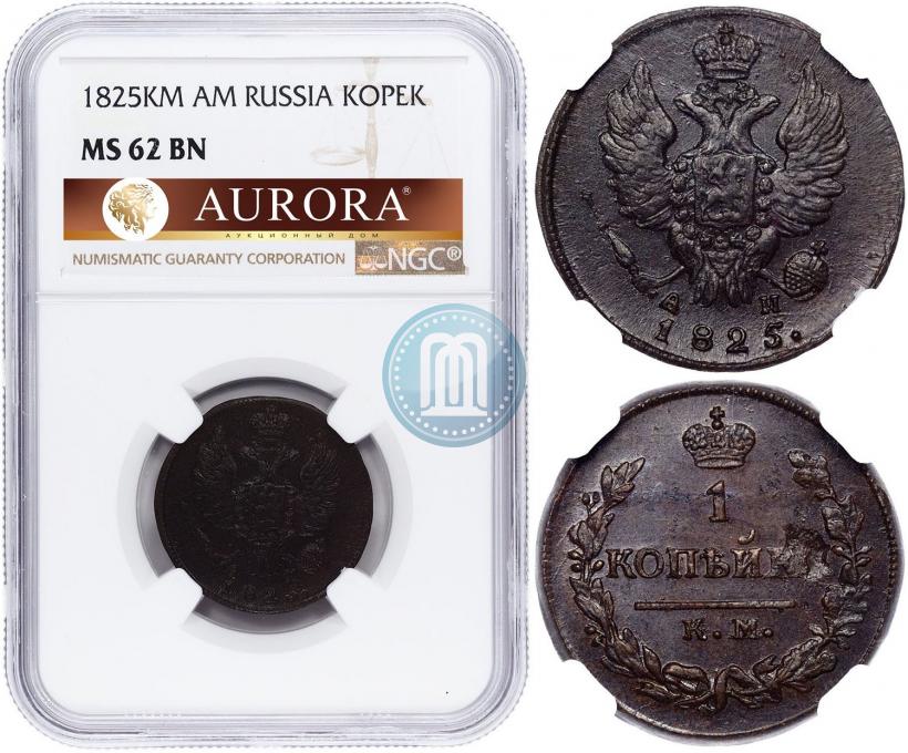 Picture 1 kopeck 1825 year КМ-АМ 