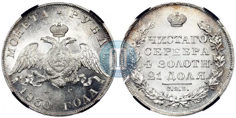 Picture 1 rouble 1830 year СПБ-НГ 