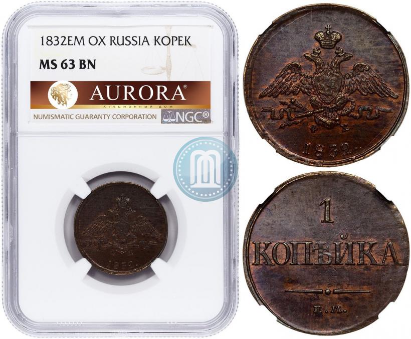 Фото 1 копейка 1832 года ЕМ-ФХ 