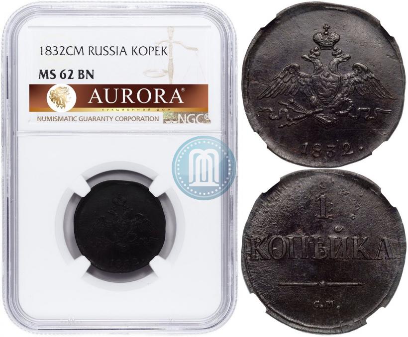 Picture 1 kopeck 1832 year СМ 