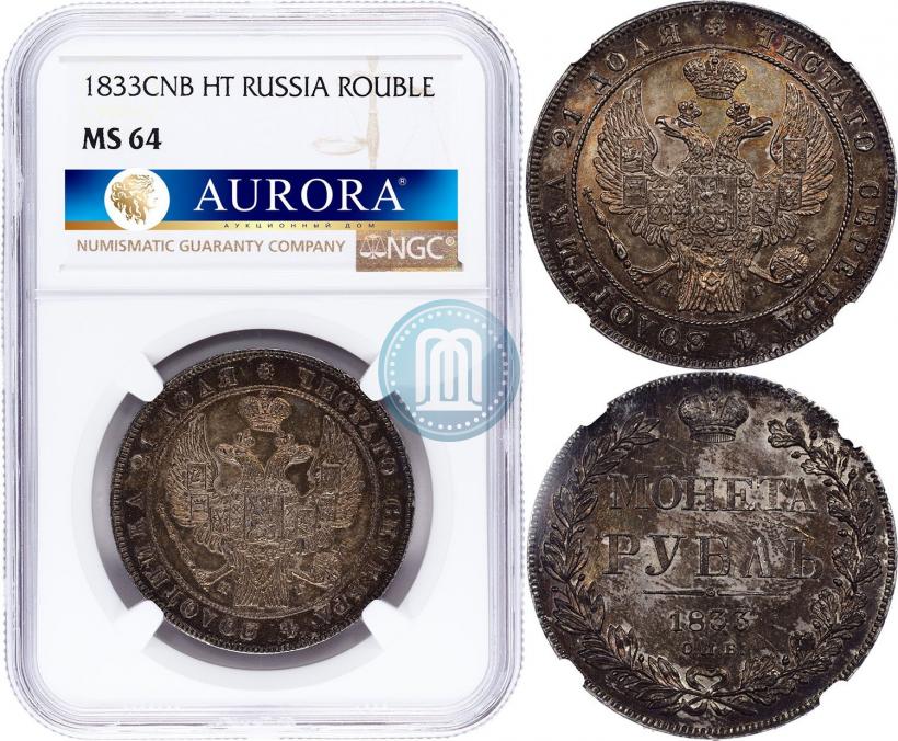 Picture 1 rouble 1833 year СПБ-НГ 