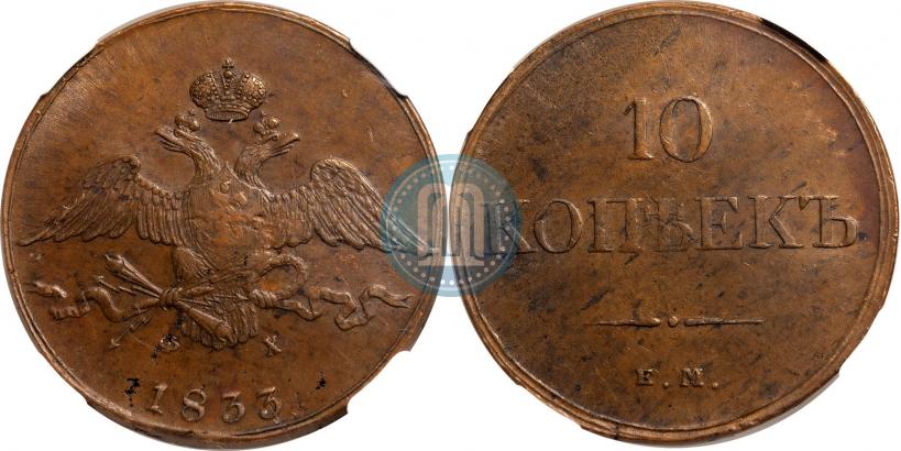 Picture 10 kopecks 1833 year ЕМ-ФХ 