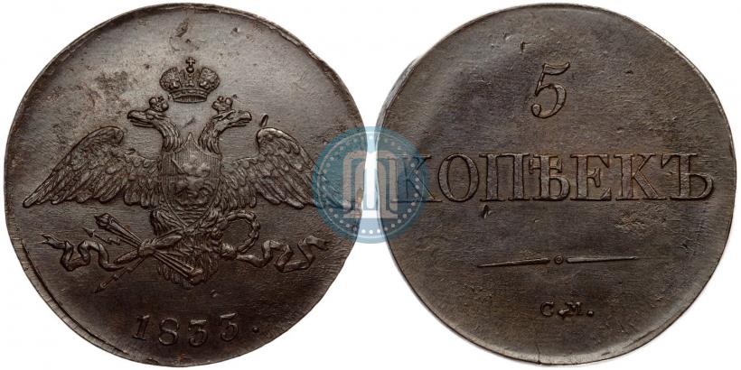 Picture 5 kopecks 1833 year СМ 