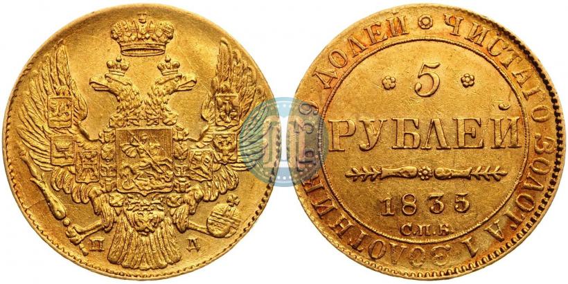 Фото 5 рублей 1835 года СПБ-ПД 