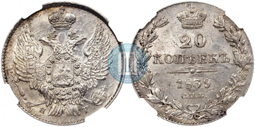 Picture 20 kopecks 1839 year СПБ-НГ 