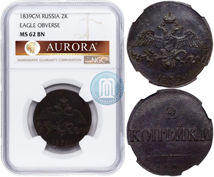 Фото 2 копейки 1839 года СМ "Орел с опущенными крыльями"