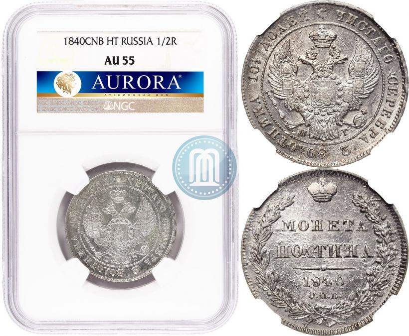 Фото Полтина 1840 года СПБ-НГ 