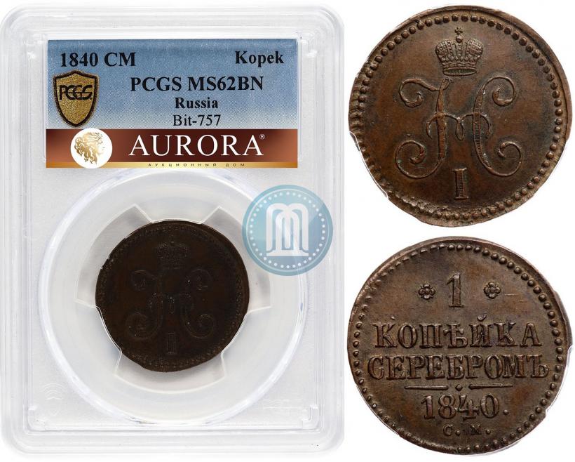 Picture 1 kopeck 1840 year СМ 