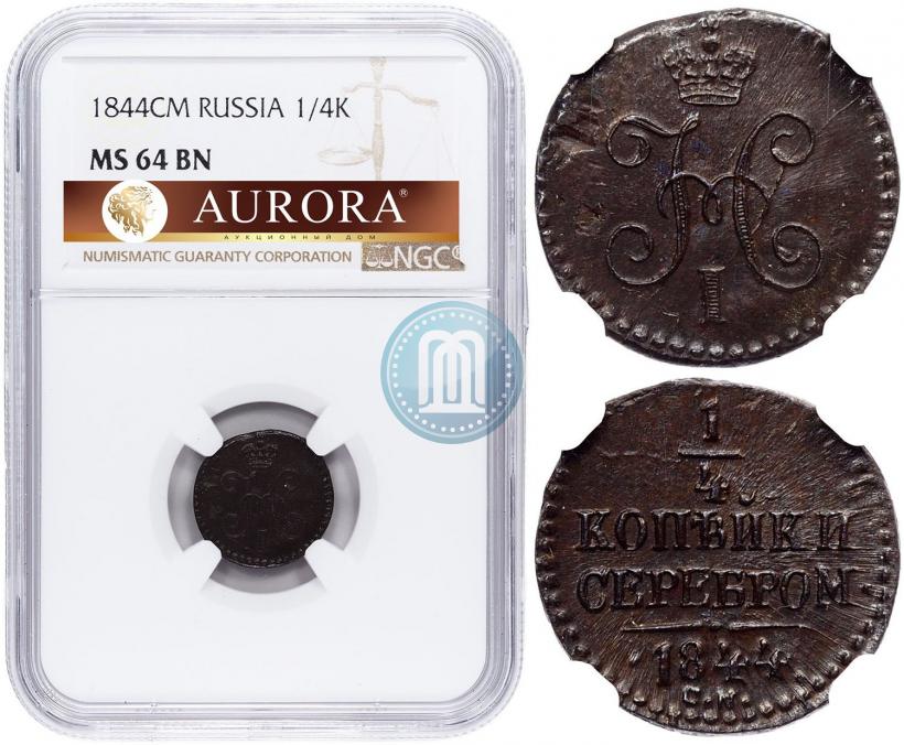 Picture 1/4 kopeck 1844 year СМ 
