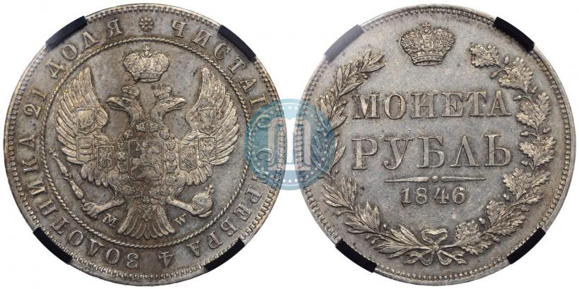 Фото 1 рубль 1846 года MW 