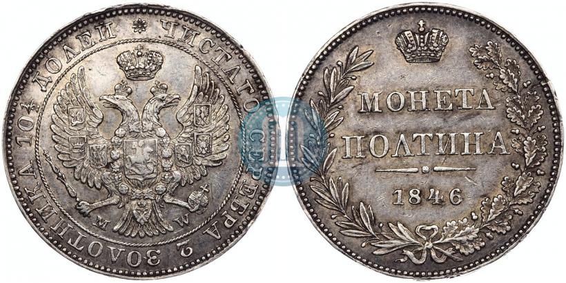 Фото Полтина 1846 года MW 
