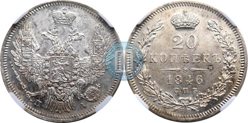 Фото 20 копеек 1846 года СПБ-ПА 