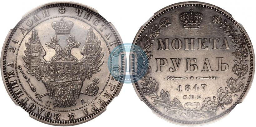 Фото 1 рубль 1847 года СПБ-ПА 
