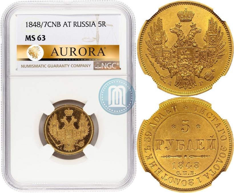 Фото 5 рублей 1848 года СПБ-АГ 