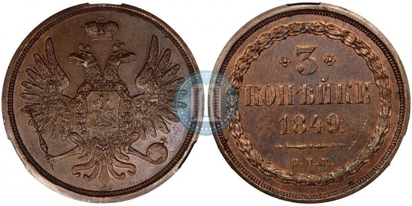 Picture 3 kopecks 1849 year СПМ "Pattern"