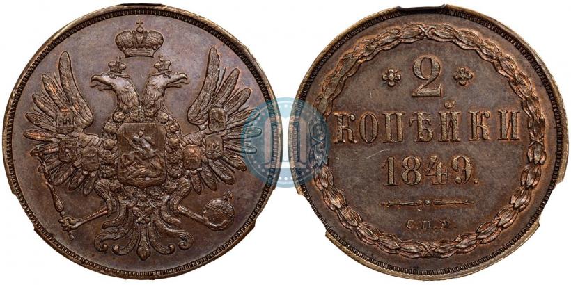 Picture 2 kopecks 1849 year СПМ "Pattern"