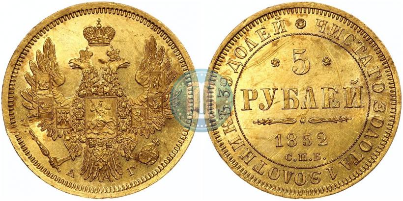 Picture 5 roubles 1852 year СПБ-АГ 