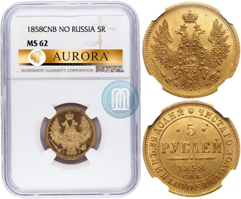 Picture 5 roubles 1858 year СПБ-ПФ 