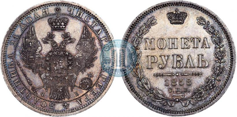 Picture 1 rouble 1858 year СПБ-ФБ 