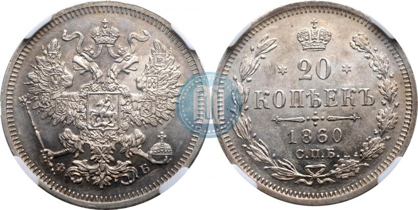 Picture 20 kopecks 1860 year СПБ-ФБ "Type of 1861-1866"