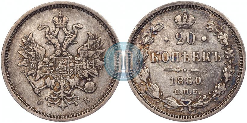 Picture 20 kopecks 1860 year СПБ-ФБ "Type of 1859"