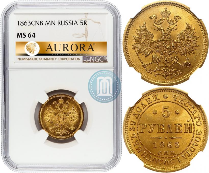 Picture 5 roubles 1863 year СПБ-МИ 