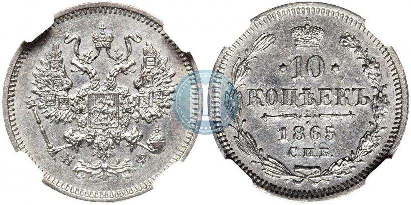 Picture 10 kopecks 1865 year СПБ-НФ 