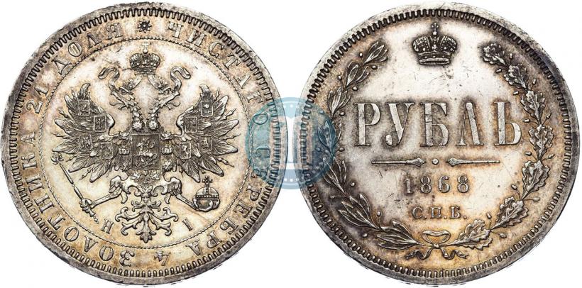 Picture 1 rouble 1868 year СПБ-НІ 