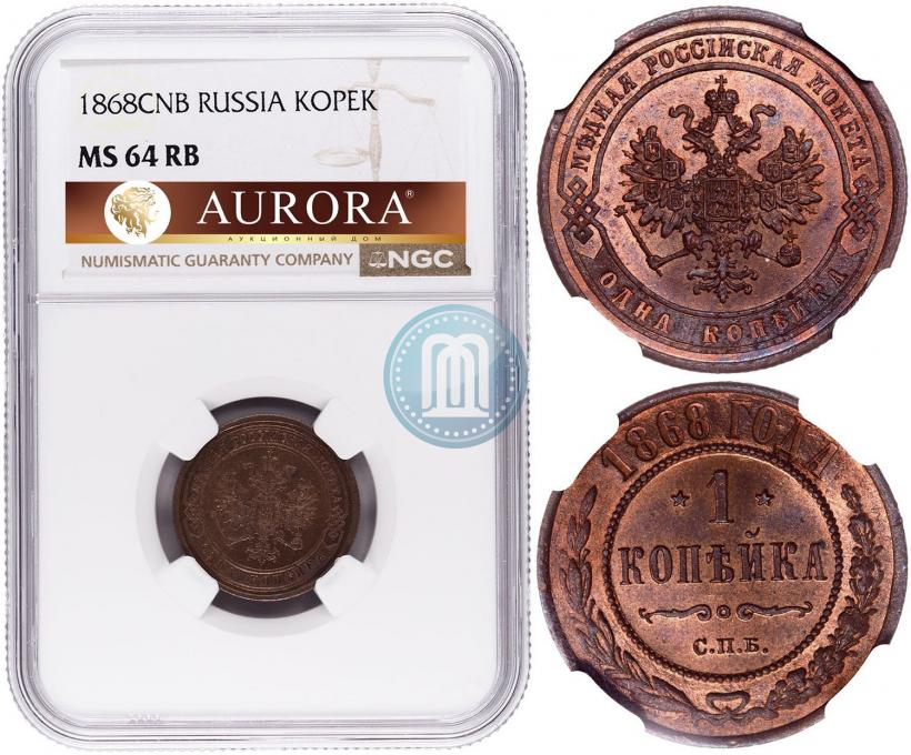Фото 1 копейка 1868 года СПБ 