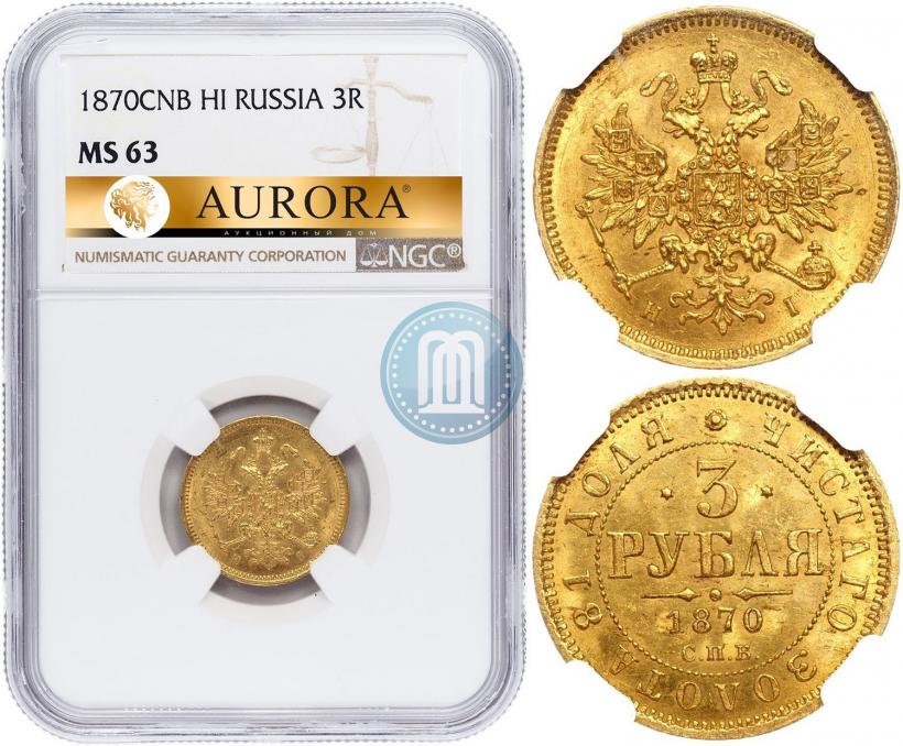 Picture 3 roubles 1870 year СПБ-НІ 