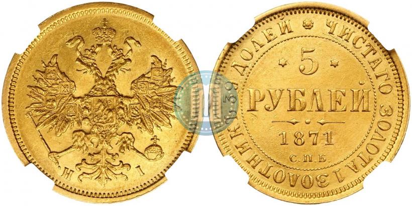 Picture 5 roubles 1871 year СПБ-НІ 