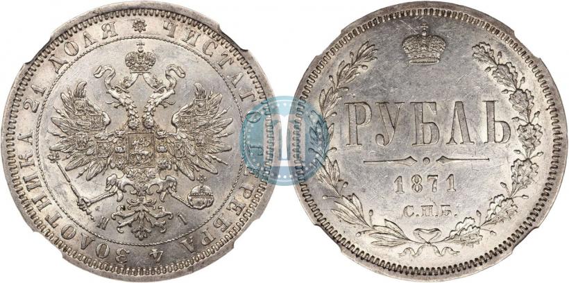 Picture 1 rouble 1871 year СПБ-НІ 