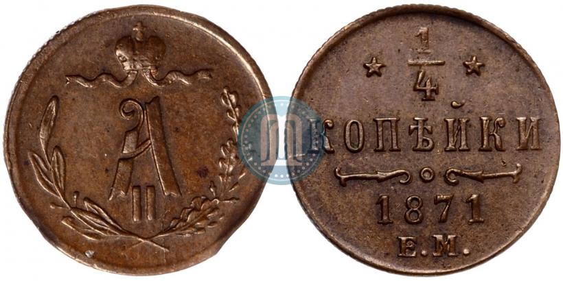 Picture 1/4 kopeck 1871 year ЕМ 