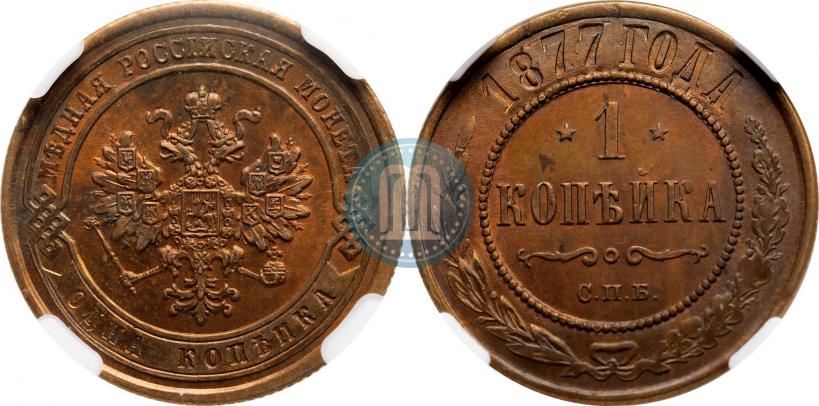 Picture 1 kopeck 1877 year СПБ 