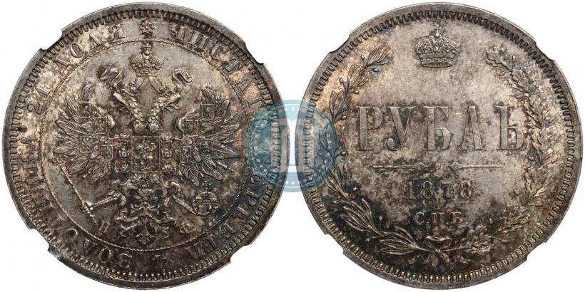Picture 1 rouble 1878 year СПБ-НФ 