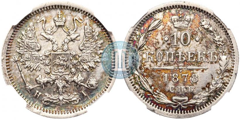 Picture 10 kopecks 1878 year СПБ-НI 