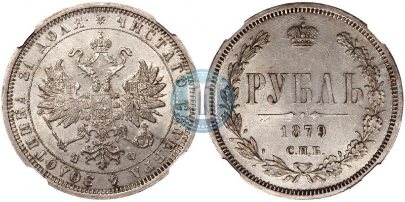 Picture 1 rouble 1879 year СПБ-НФ 